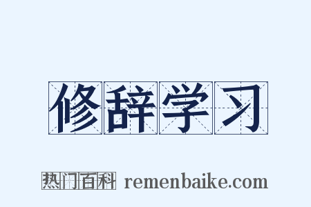 修辞学习是什么意思的图片